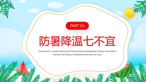 夏季防暑降温小知识通用PPT模板
