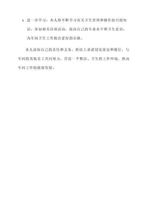 车间卫生包承诺书