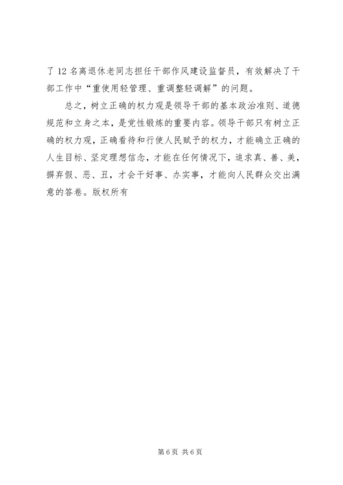 正确行使党和人民赋予的权力 (3).docx
