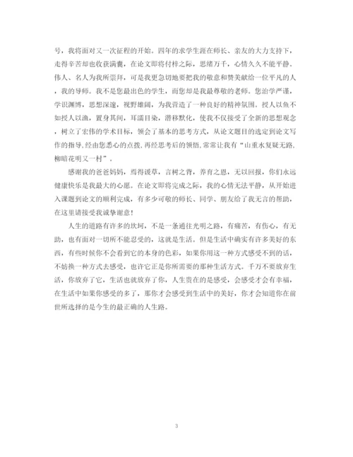 2023年本科毕业论文致谢词.docx