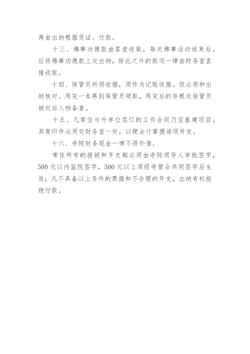 寺庙财务管理制度.docx