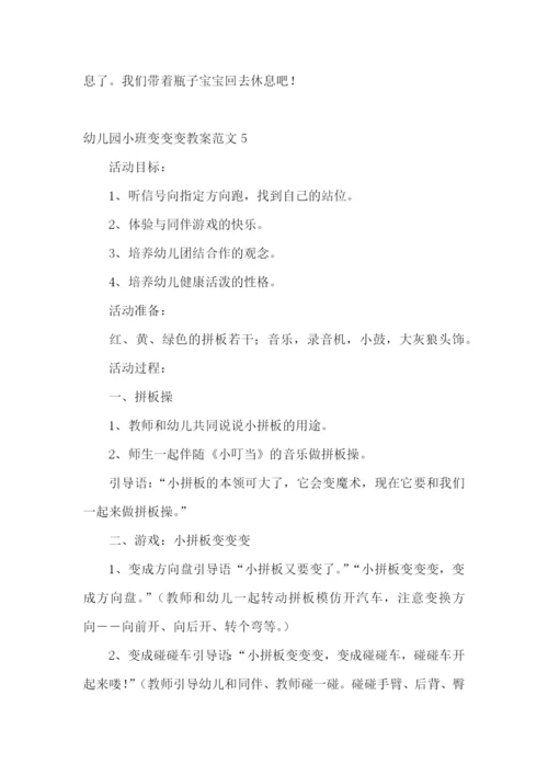 幼儿园小班变变变教案.docx