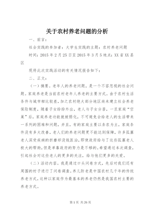 关于农村养老问题的分析.docx