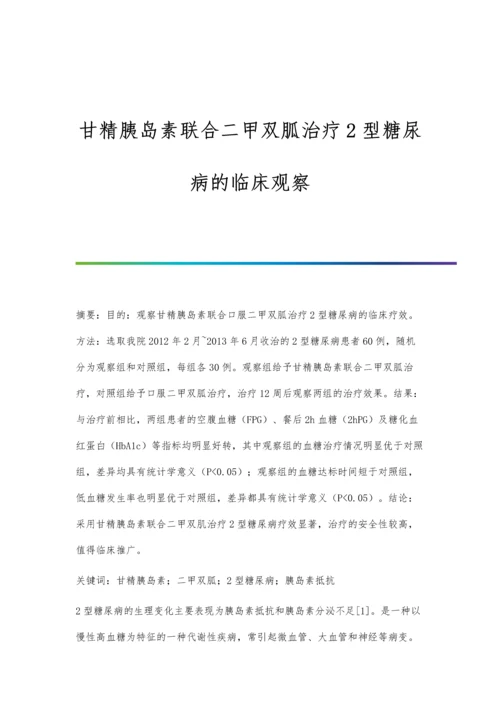 甘精胰岛素联合二甲双胍治疗2型糖尿病的临床观察.docx