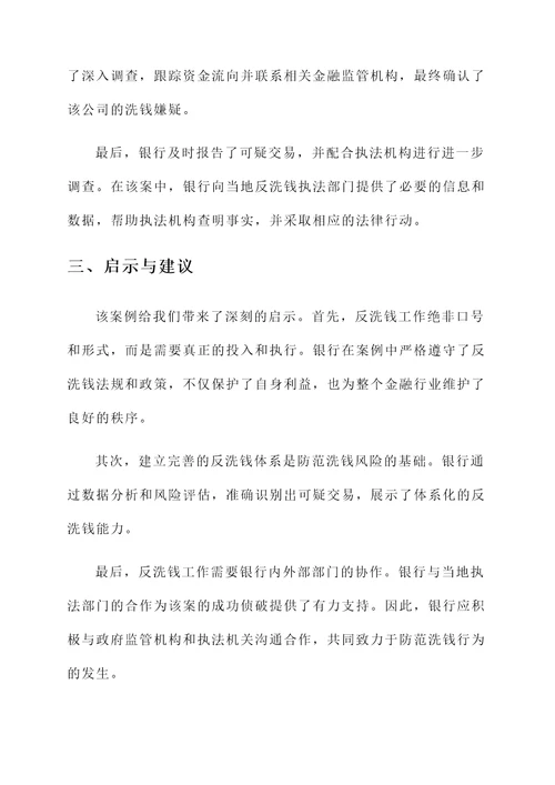 反洗钱案例宣讲总结汇报