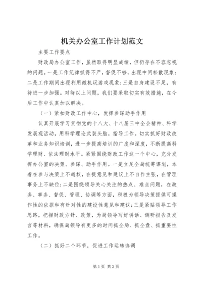 机关办公室工作计划范文 (2).docx