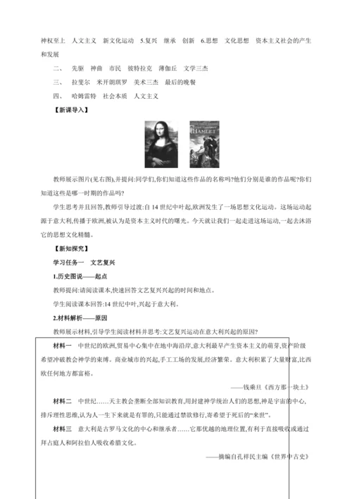 【2024秋统编九上历史精讲课堂（教案+素材）】第14课 文艺复兴运动