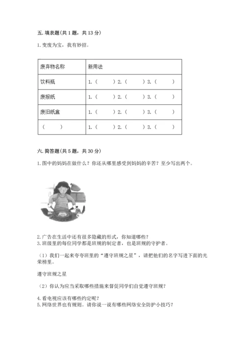 部编版四年级上册道德与法治期末测试卷（精选题）.docx