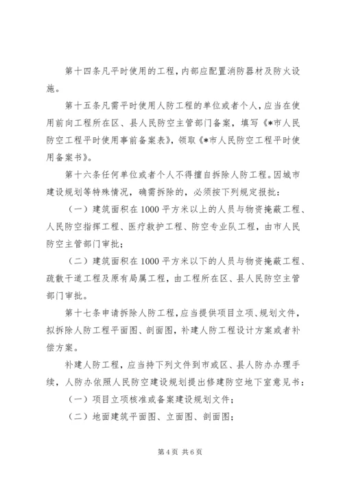 人民防空工程维护管理制度.docx