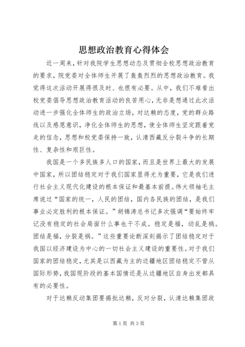 思想政治教育心得体会 (3).docx