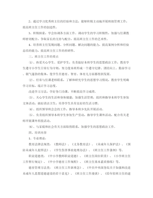 精编之班主任培训工作计划范文.docx