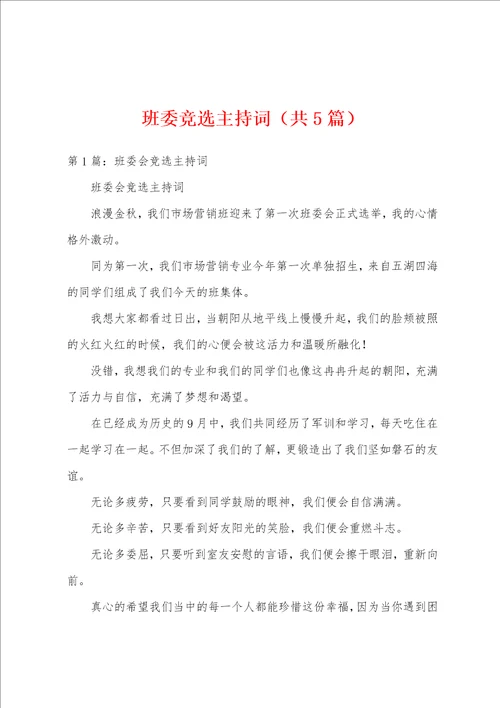 班委竞选主持词共5篇