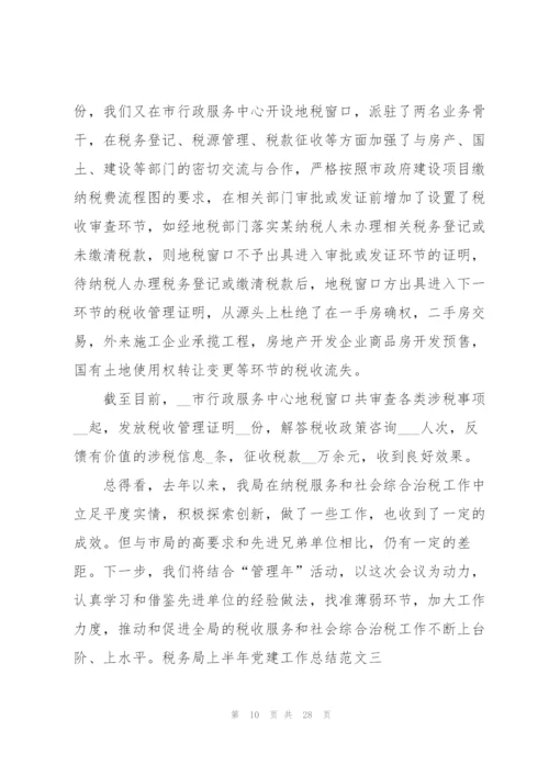 税务局上半年党建工作总结范文.docx