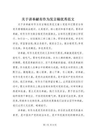 关于讲奉献有作为发言稿优秀范文.docx