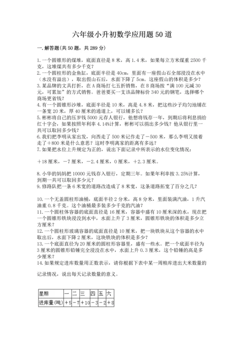 六年级小升初数学应用题50道含完整答案（名师系列）.docx