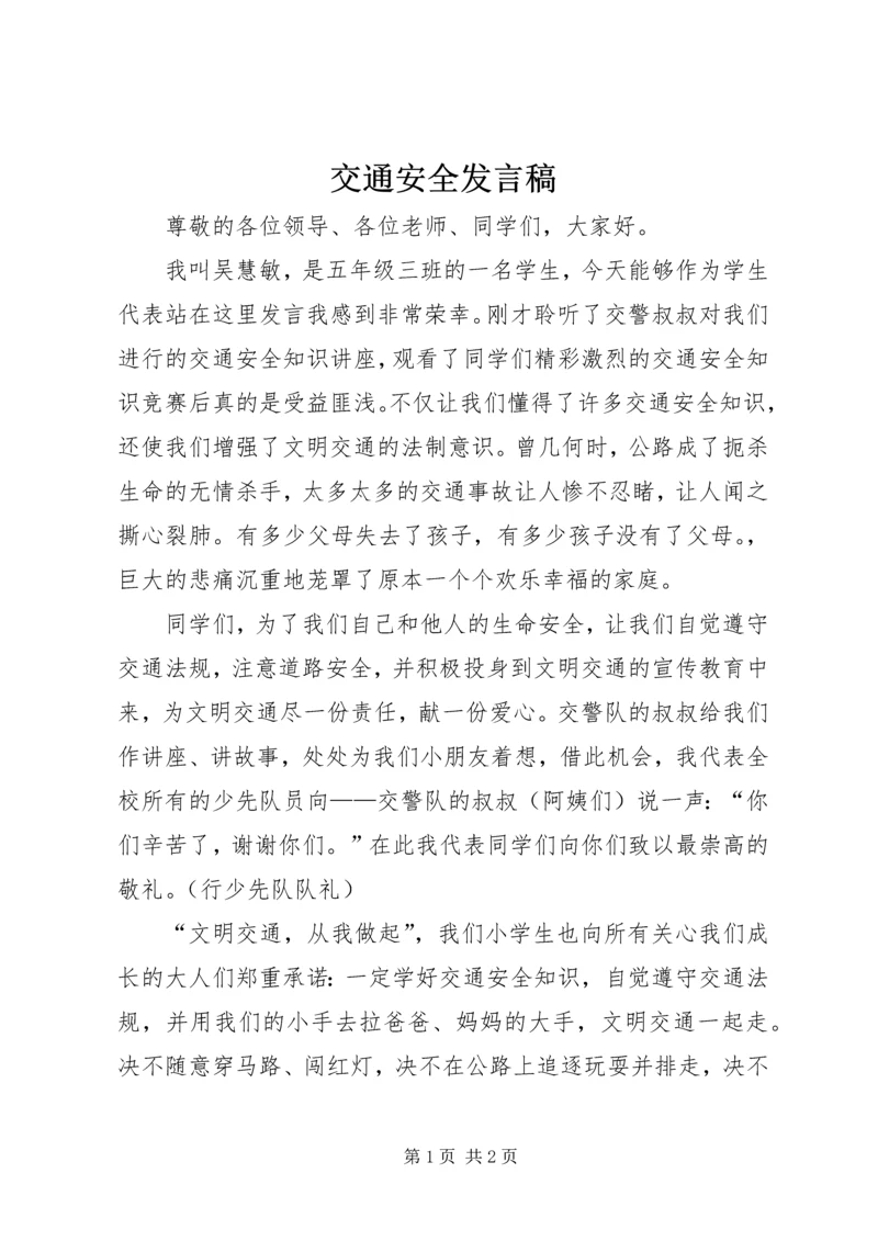 交通安全发言稿.docx