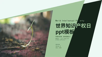 绿色清新画册风世界知识产权日PPT模板