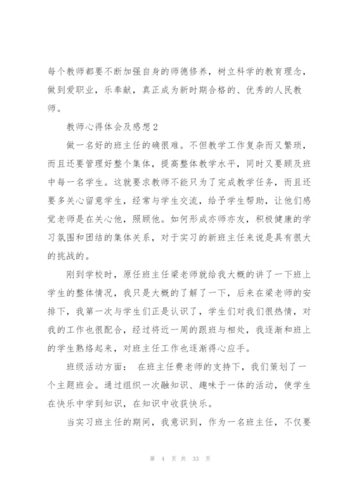 教师心得体会及感想（10篇）.docx