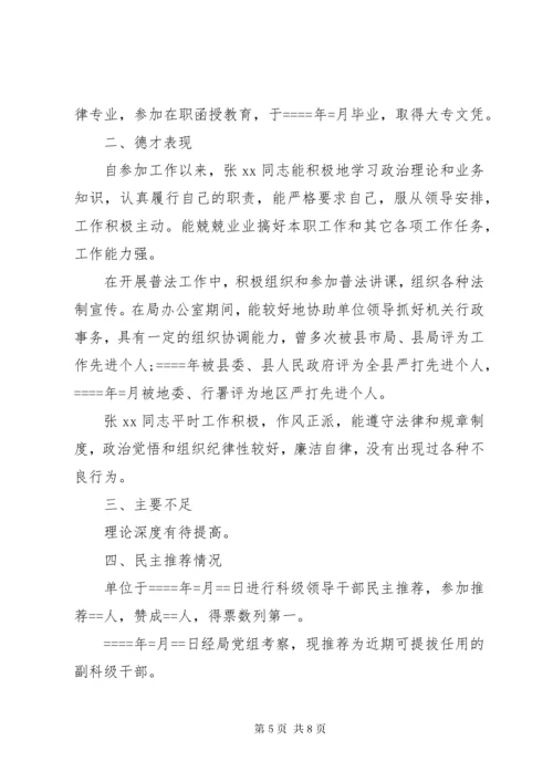 干部考察报告范文3篇.docx