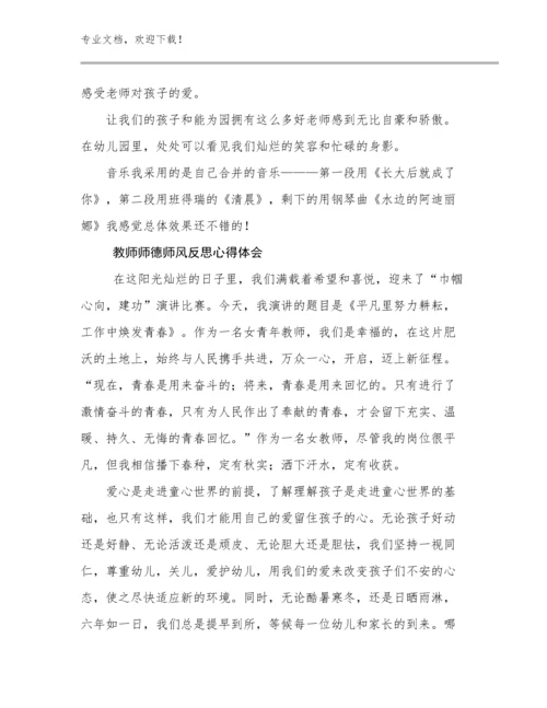 2024教师师德师风反思心得体会优选范文11篇.docx