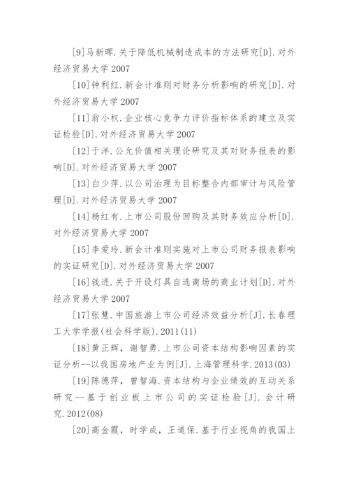 财务会计论文参考文献.docx