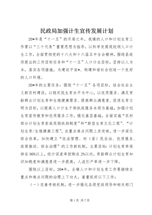 民政局加强计生宣传发展计划.docx