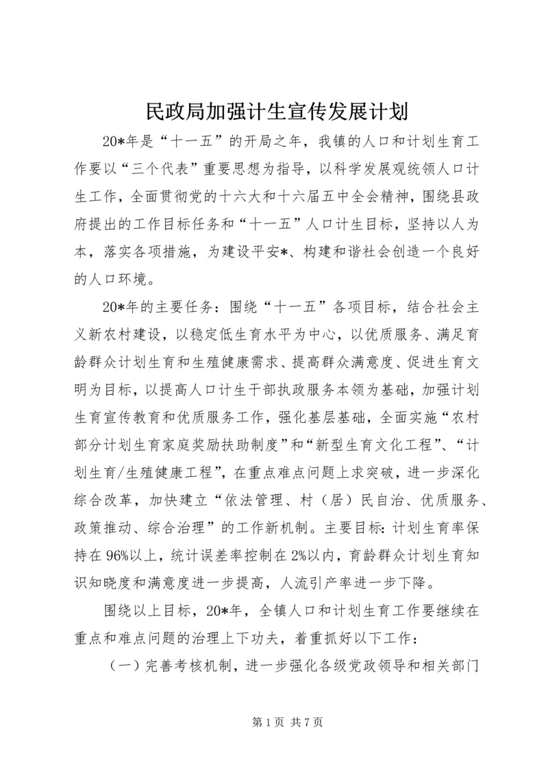 民政局加强计生宣传发展计划.docx