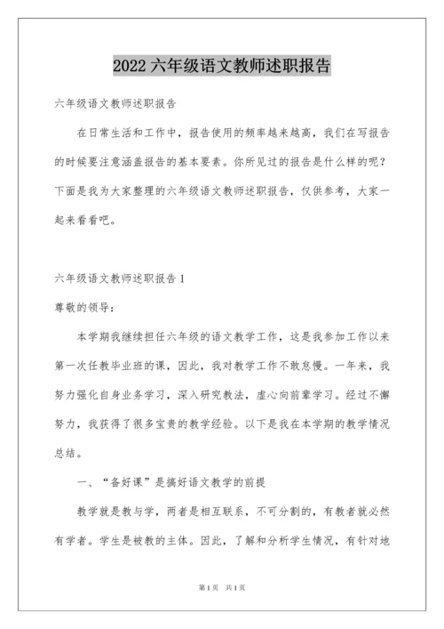 2022六年级语文教师述职报告.docx