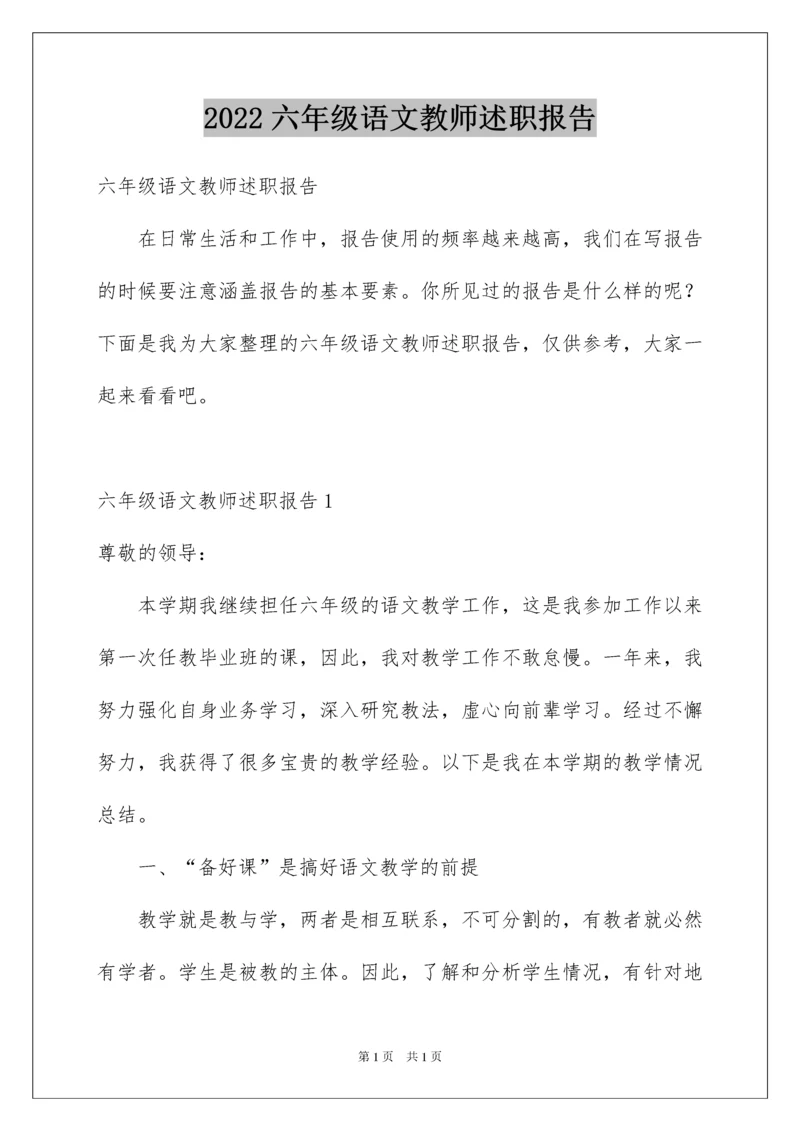 2022六年级语文教师述职报告.docx