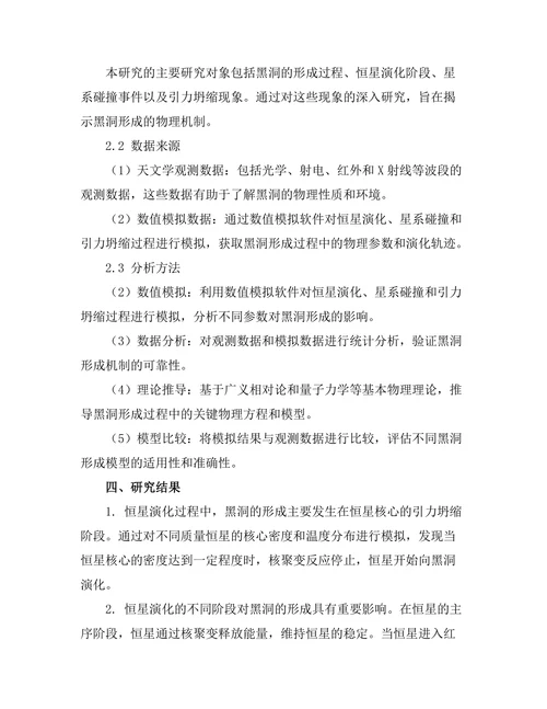天体物理学中的黑洞形成机制研究