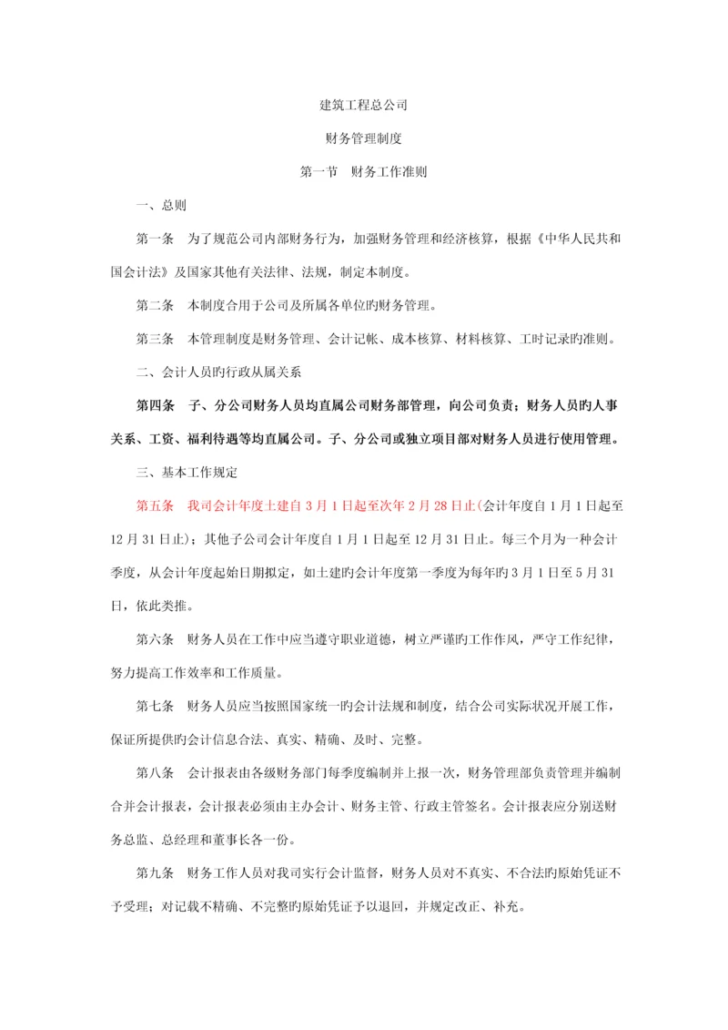 优质建筑综合施工企业财务管理新版制度培训资料.docx