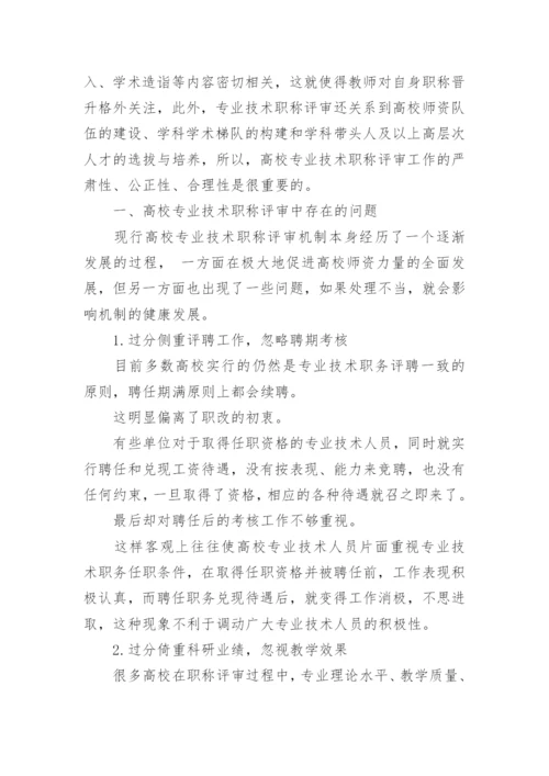 专业技术职称评审策略论文.docx