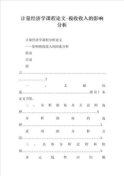 计量经济学课程论文税收收入的影响分析