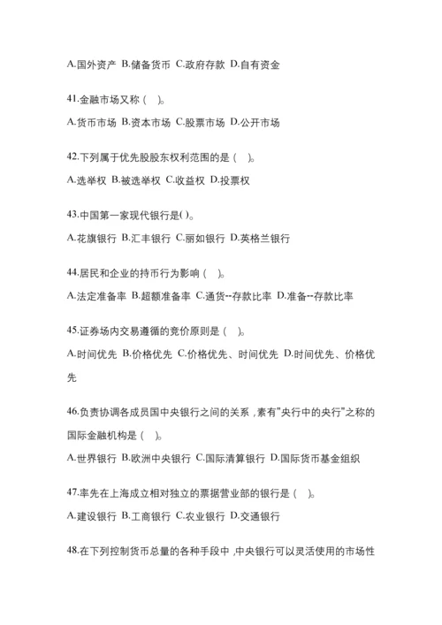 2023年贵州国开金融学(原货币银行学)网上模拟试题含答案.docx