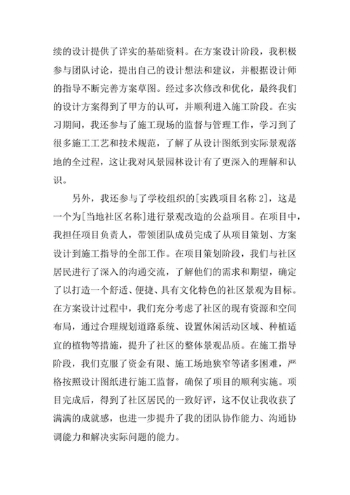 风景园林专业求职自荐信
