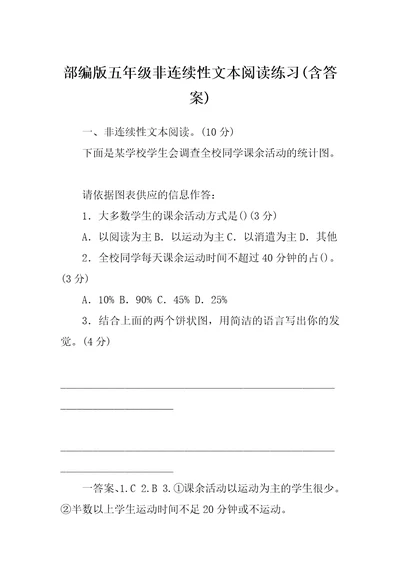 部编版五年级非连续性文本阅读练习(含答案)