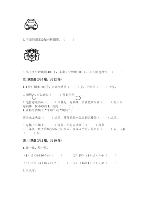 苏教版数学三年级上册期末测试卷及完整答案【网校专用】.docx