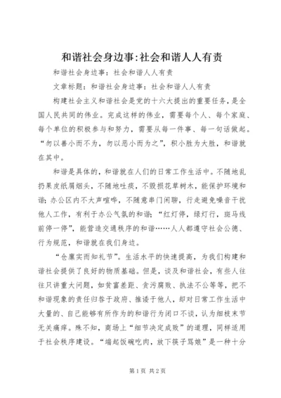 和谐社会身边事-社会和谐人人有责 (2).docx