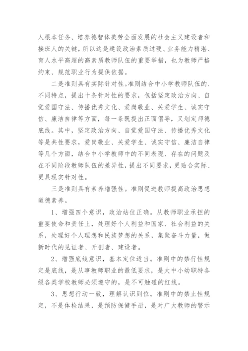 《新时代中小学教师职业行为十项准则》学习心得体会.docx