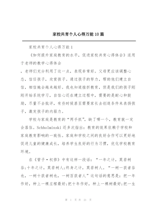 家校共育个人心得万能10篇.docx