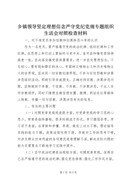 乡镇领导坚定理想信念严守党纪党规专题组织生活会对照检查材料.docx