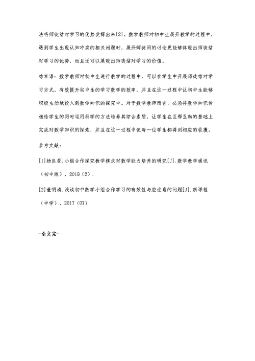 浅谈初中数学师徒合作学习的有效性与问题