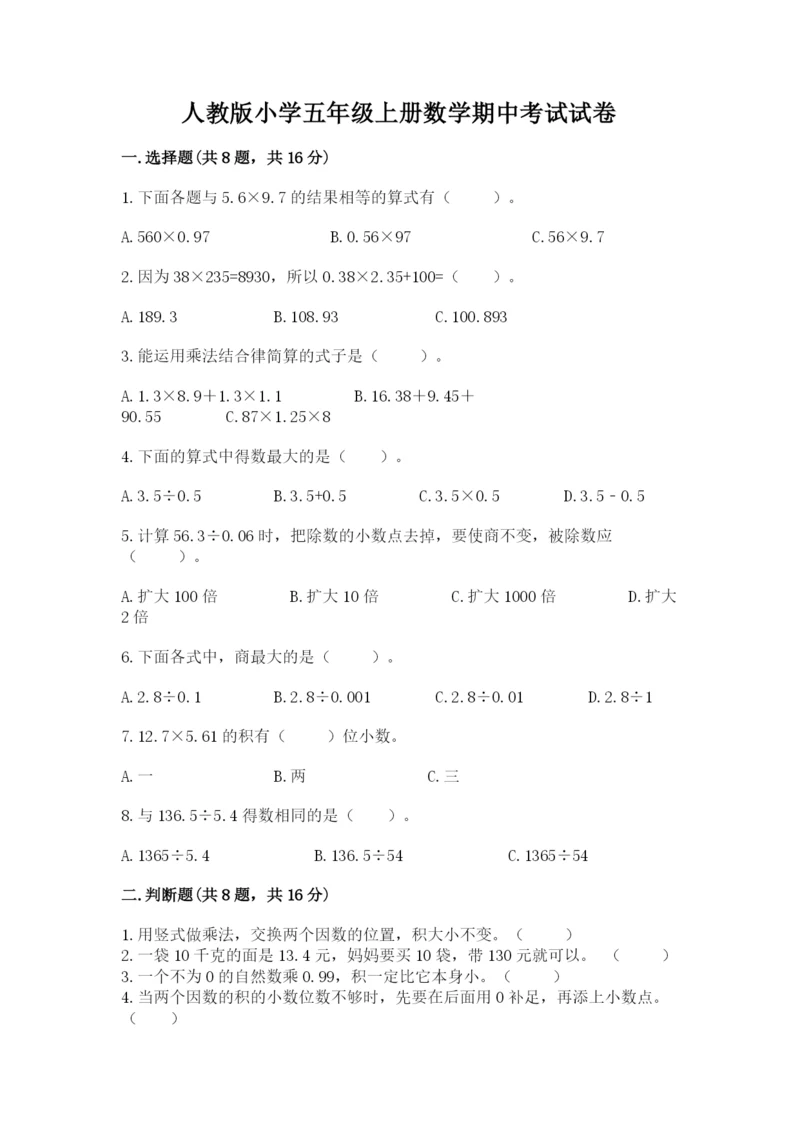 人教版小学五年级上册数学期中考试试卷【模拟题】.docx