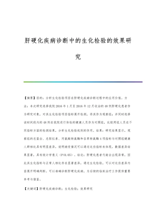 肝硬化疾病诊断中的生化检验的效果研究.docx