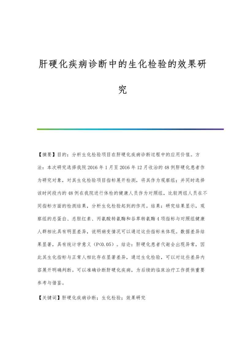 肝硬化疾病诊断中的生化检验的效果研究.docx