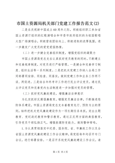 市国土资源局机关部门党建工作报告范文(2).docx