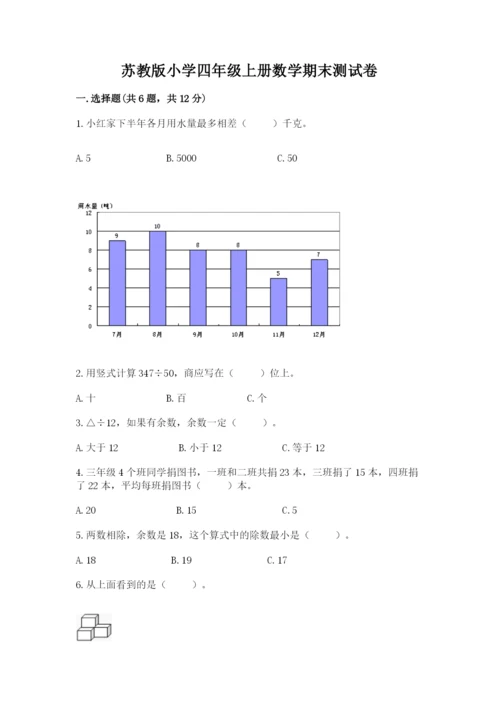 苏教版小学四年级上册数学期末测试卷含答案【实用】.docx