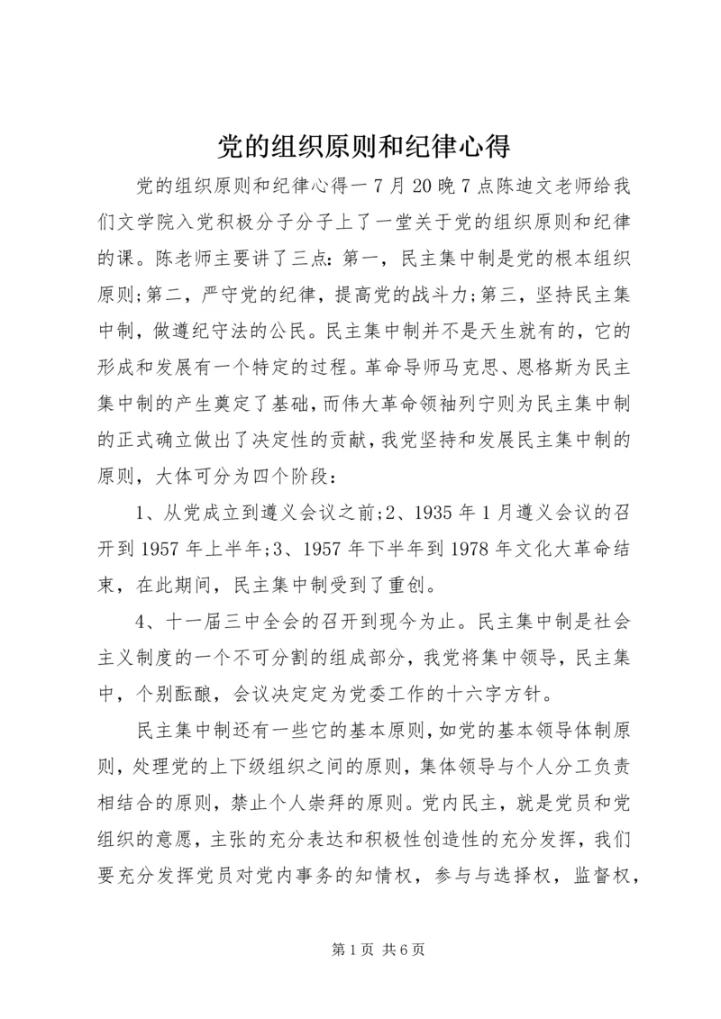 党的组织原则和纪律心得.docx