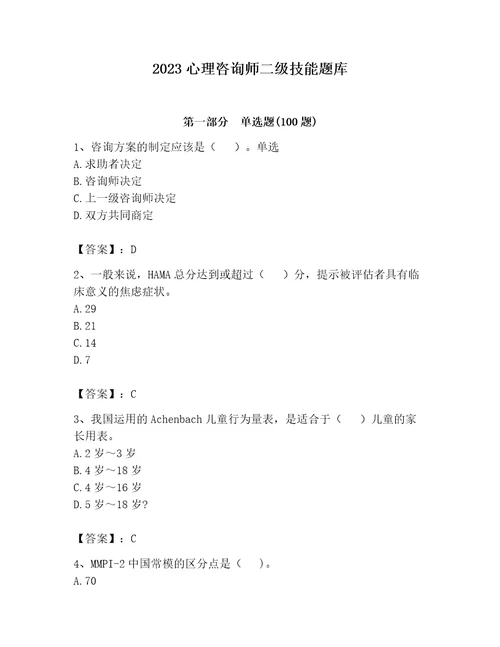 2023心理咨询师二级技能题库精品有一套