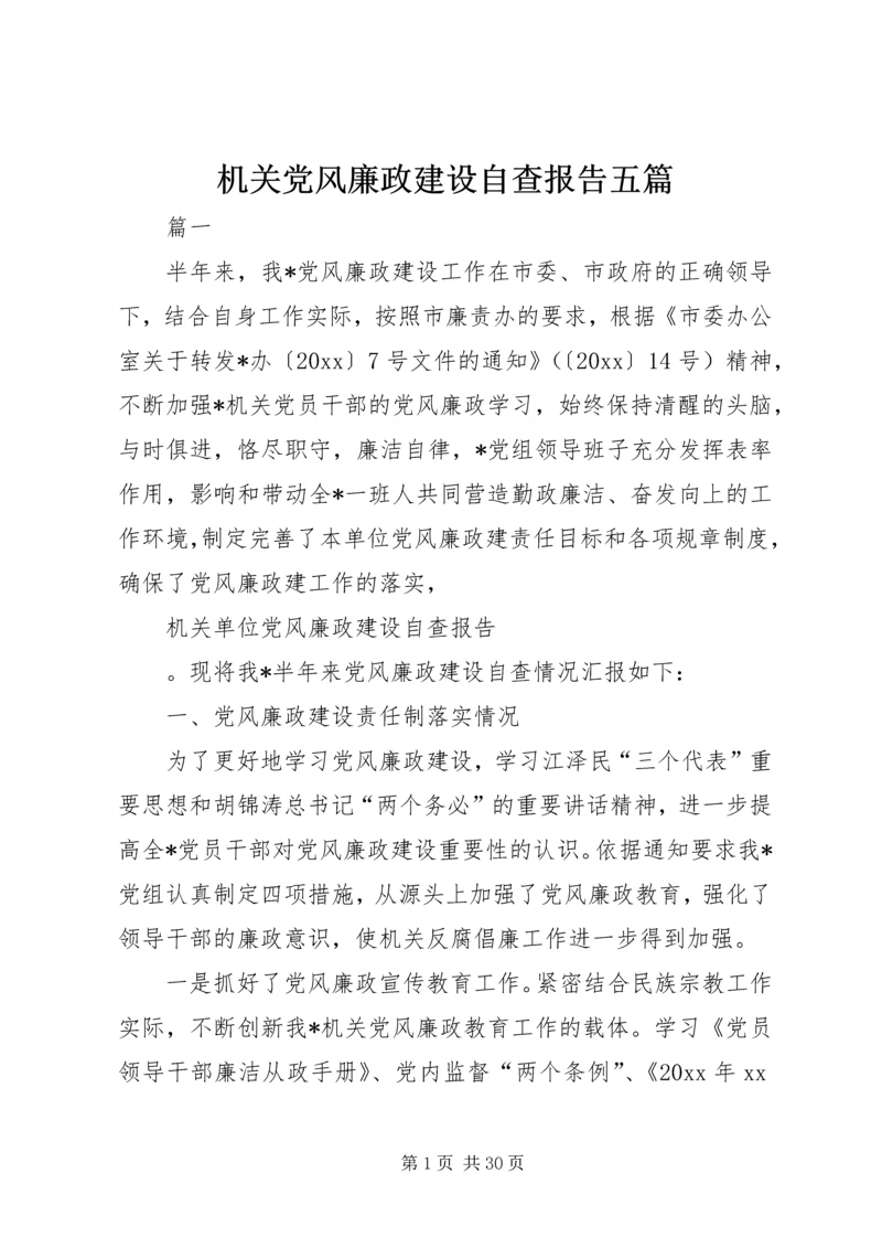 机关党风廉政建设自查报告五篇.docx